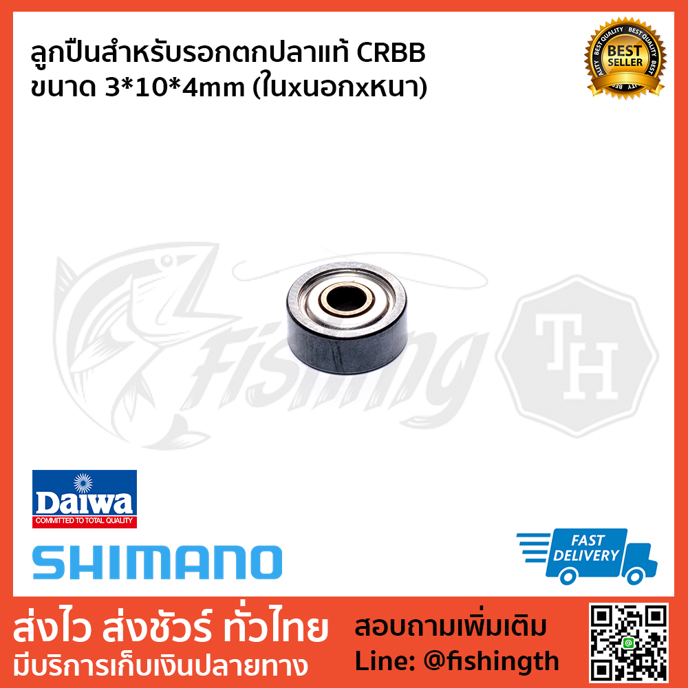 images/product/ลูกปืน DAIWA ลูกปืน CRBB ขนาด 3X10x4mm/ลูกปืนสำหรับรอกตกปลาแท้-CRBB-ขนาด-3-10-4mm-(ในxนอกxหนา).jpg
